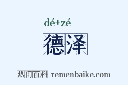 德泽是什么意思的图片